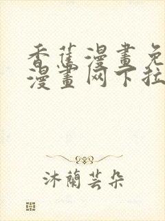 香蕉漫画免费读漫画网下拉式