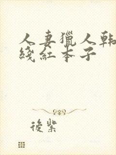 人妻猎人韩漫在线红本子