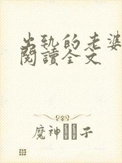 出轨的老婆小说阅读全文