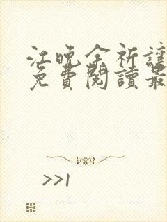 江晚余祈让小说免费阅读最新