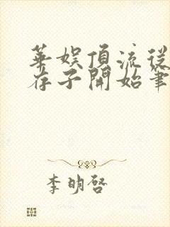 华娱顶流从虐哭存子开始笔趣阁封面