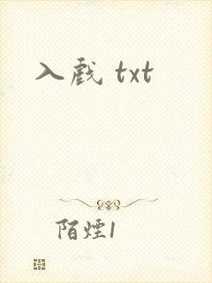 入戏 txt
