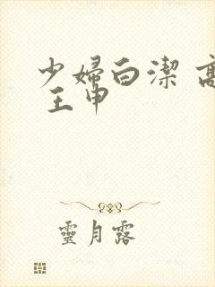 少妇白洁 高义 王申