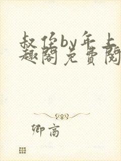 叔侄by年上笔趣阁免费阅读双男主