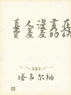 真人漫画在线免费羞羞的铁拳封面