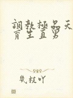 调教极品天菜体育生直男