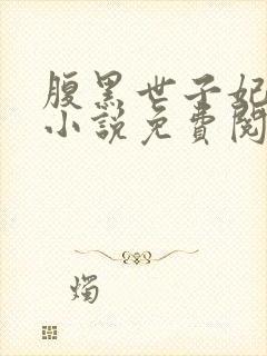 腹黑世子妃日常小说免费阅