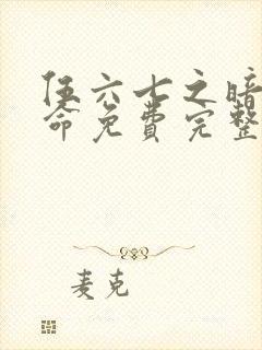 伍六七之暗影宿命免费完整版动漫