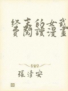 终末的女武神免费阅读漫画