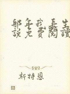 那年我长生了小说免费阅读