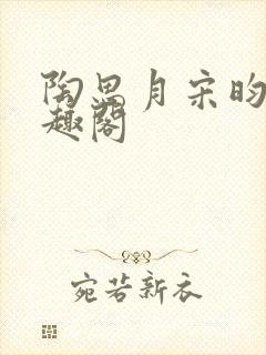 陶思月宋昀桥笔趣阁