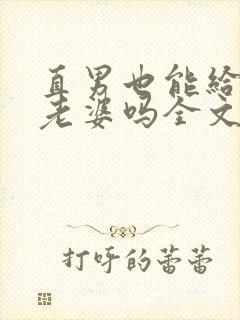 直男也能给人当老婆吗全文免费阅读