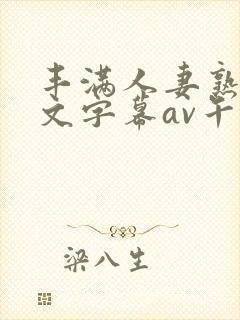 丰满人妻熟女中文字幕av午夜在线