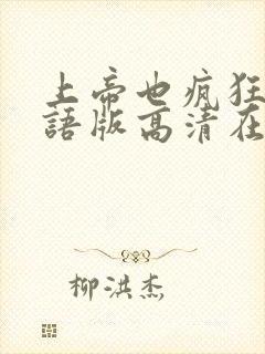 上帝也疯狂1国语版高清在线观看