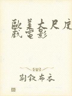 欧美大尺度激情戏电影