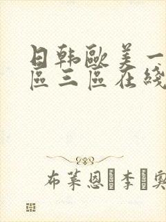 日韩欧美一区二区三区在线封面