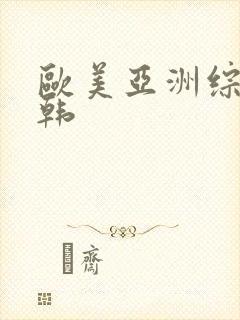 欧美亚洲综合日韩