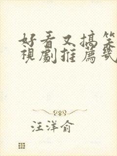 好看又搞笑的电视剧推荐几部