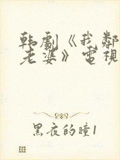 韩剧《我邻居的老婆》电视剧封面