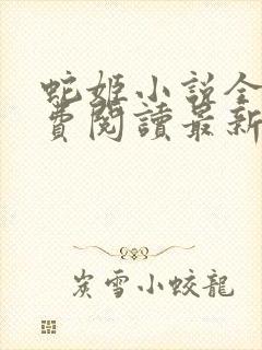 蛇姬小说全文免费阅读最新章节