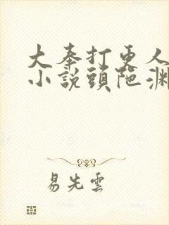 大奉打更人有声小说头陀渊免费