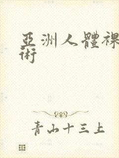 亚洲人体裸体艺术