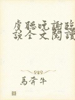 虞听晚谢临珩小说全文阅读