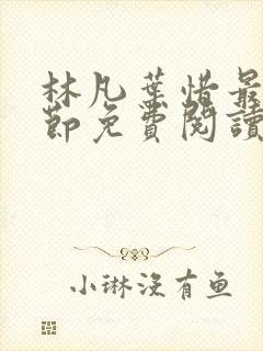 林凡叶惜最新章节免费阅读全文