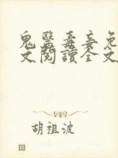 鬼医毒妾免费全文阅读全文