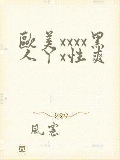 欧美xxxx黑人丫x性爽