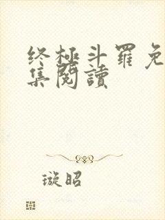 终极斗罗免费全集阅读封面