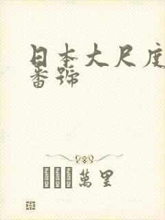 日本大尺度写真番号