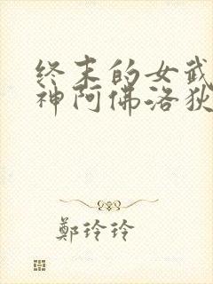 终末的女武神美神阿佛洛狄忒全身图