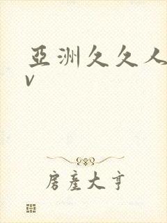 亚洲久久人妻av