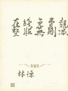 在线免费观看完整版无删减版电视剧超级精英