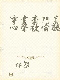 穿书豪门真少爷心声被偷听封面