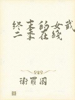 终末的女武神第二季在线