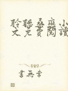 聆听桑恋小说全文免费阅读最新章节