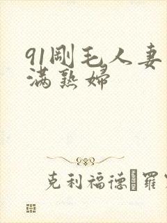 91刚毛人妻丰满熟妇