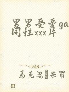 男男受爱gay同性xxx片