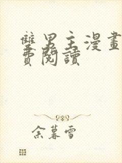 双男主漫画网免费阅读