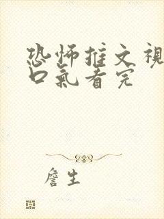 恐怖推文视频一口气看完