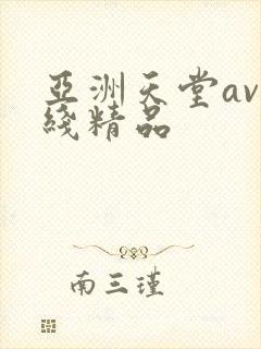 亚洲天堂av在线精品