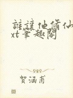 谁让他修仙的txt笔趣阁封面