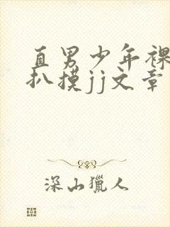 直男少年裸体被扒摸jj文章