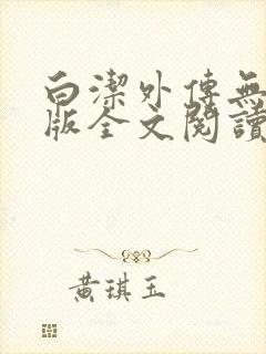 白洁外传无删减版全文阅读txt下载