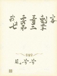 我要看刺客伍六七第三季