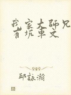 我家大师兄脑子有坑车文