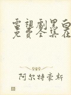 电视剧黑白禁区免费全集在线观看