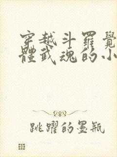 穿越斗罗觉醒本体武魂的小说